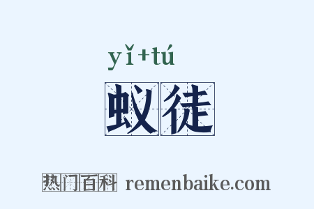 蚁徒是什么意思的图片